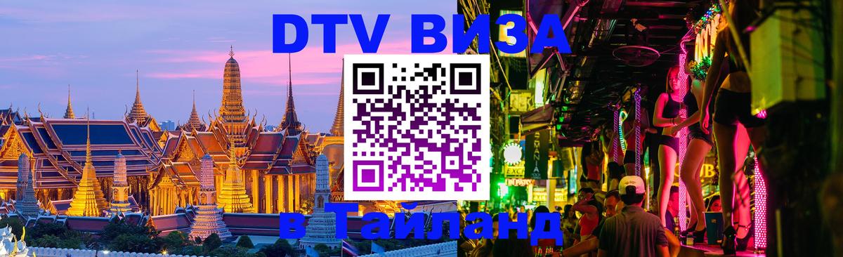 DTV виза Тайланд 