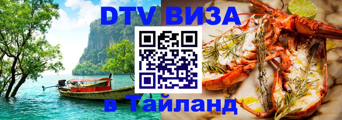 Сколько стоит виза DTV в Тайланд 